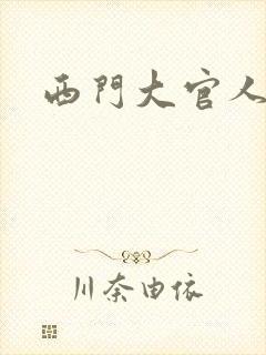 西门大官人
