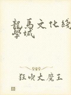 龙马文化线上文学城