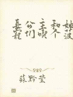 长公主和她的男宠们吃个菠菜卷