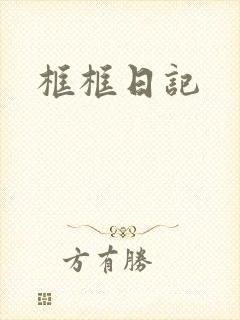 框框日记
