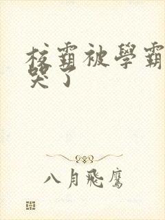 校霸被学霸A咬哭了