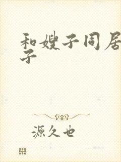 和嫂子同居的日子