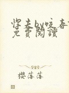 悍夫by咬春饼免费阅读