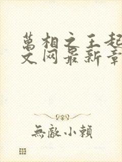 万相之王起点中文网最新章节