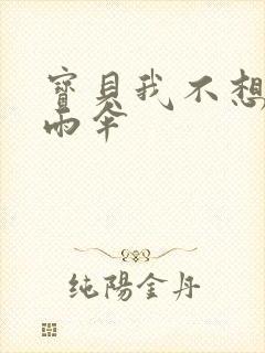 宝贝我不想带小雨伞