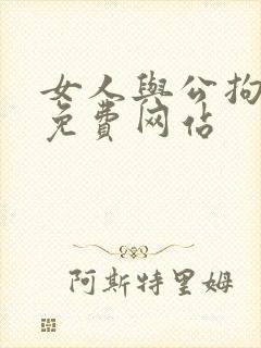 女人与公拘交酡免费网站