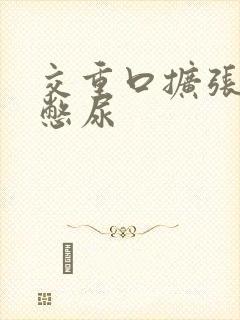 交重口扩张小说憋尿