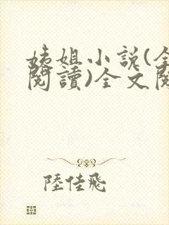 姨姐小说(全文阅读)全文阅读免费