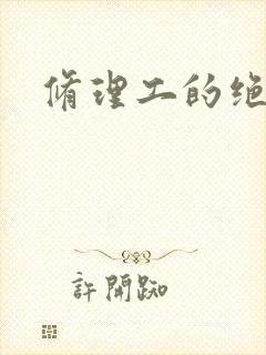 修理工的绝遇
