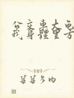 公交车大龟廷进我身体里方晴