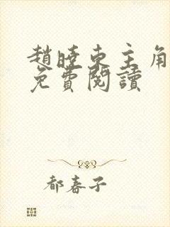 赵晓东主角小说免费阅读