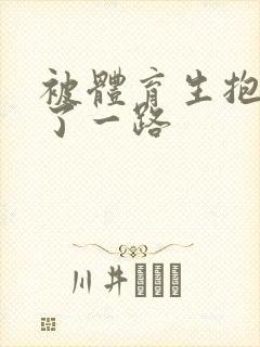 被体育生抱着干了一路