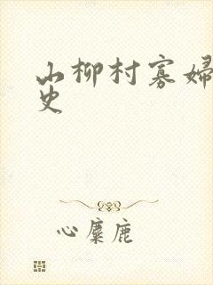 山柳村寡妇的情史