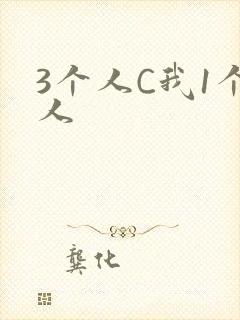 3个人C我1个人