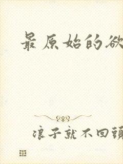 最原始的欲望封面