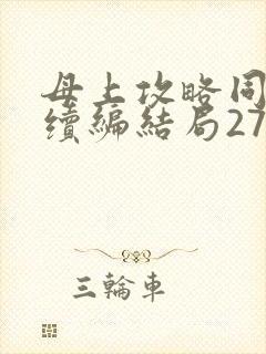 母上攻略同名人续编结局27.9