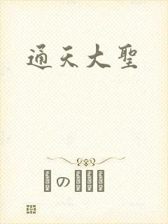 通天大圣