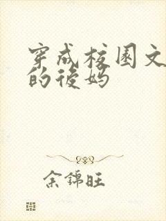 穿成校园文男主的后妈