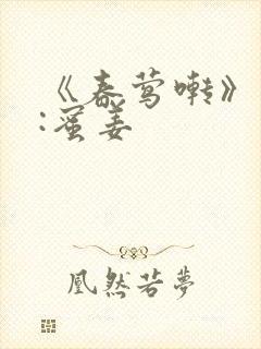 《春莺啭》作者:蜜姜