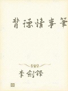 背德情事笔趣阁