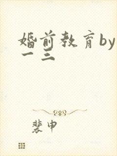 婚前教育by鱼一三