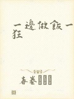 一边做饭一边躁狂