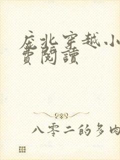 庞北穿越小说免费阅读