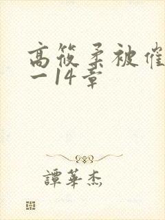 高筱柔被催眠1一14章