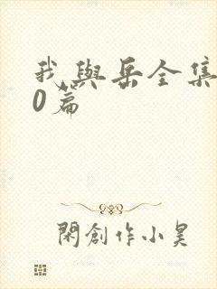 我与岳全集100篇