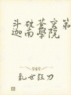 斗破苍穹第6季迦南学院