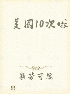 美国10次啦