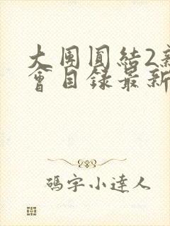 大团圆结2亲情会目录最新章节