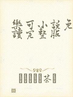 乐可小说免费阅读完整版