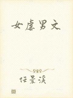 女虐男文