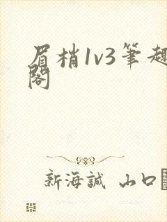 眉梢1v3笔趣阁