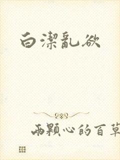 白洁乱欲