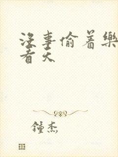 没事偷着乐 爱看天