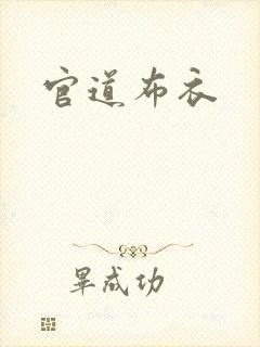 官道布衣