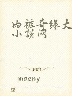 内裤奇缘大团结小说网