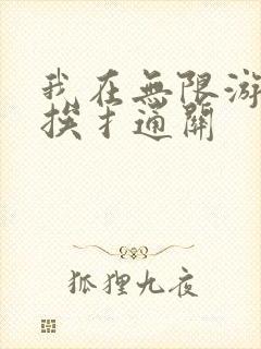 我在无限游戏里挨扌通关
