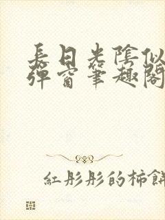 长日光阴似箭无弹窗笔趣阁最新