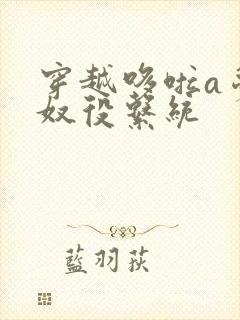 穿越哆啦a梦之奴役系统