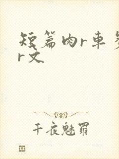 短篇肉r车多肉r文