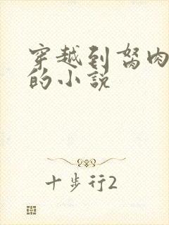 穿越到胬肉系统的小说