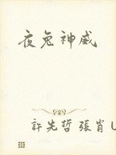 夜兔神威