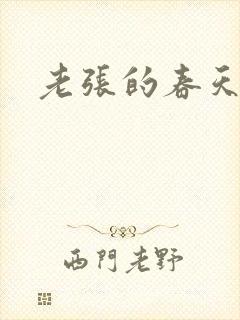 老张的春天封面