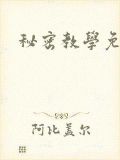 秘密教学免费