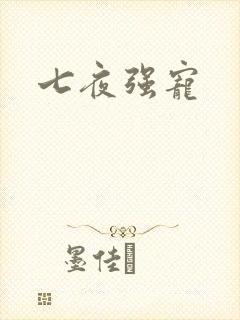 七夜强宠