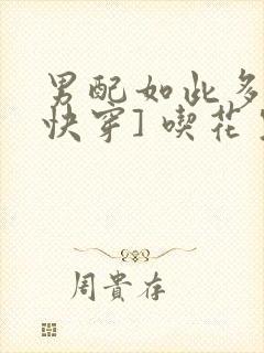 男配如此多娇[快穿] 吃花生的鱼