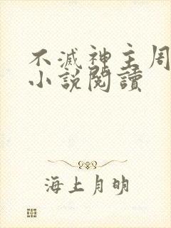 不灭神主周轻羽小说阅读封面
